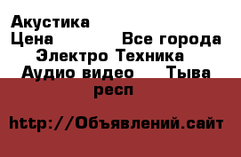 Акустика BBK Supreme Series › Цена ­ 3 999 - Все города Электро-Техника » Аудио-видео   . Тыва респ.